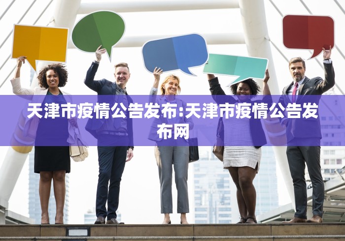 天津市疫情公告发布:天津市疫情公告发布网