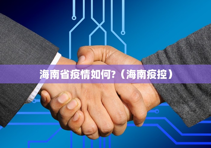 海南省疫情如何?（海南疫控）