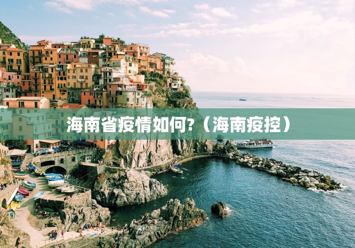 海南省疫情如何?（海南疫控）