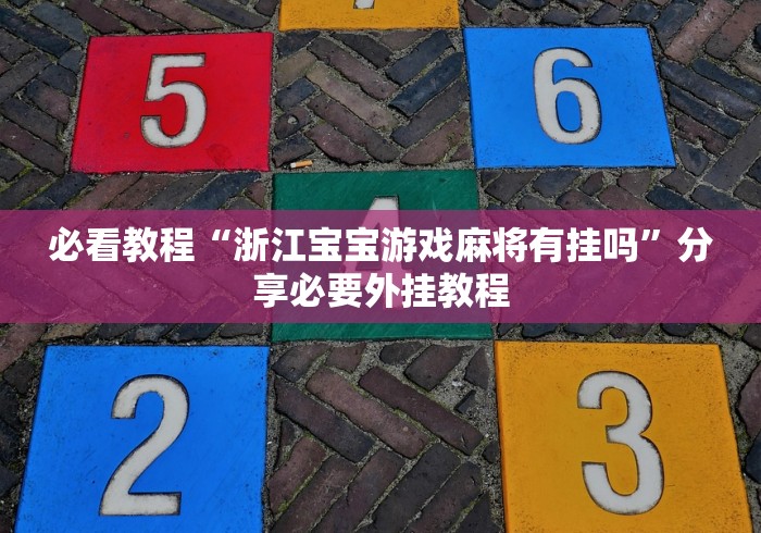 万能开挂辅助“微乐麻将万能开挂器	”(详细开挂教程)