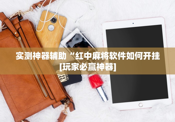 玩家必知“陕西麻将有没有挂”开挂辅助详细步骤