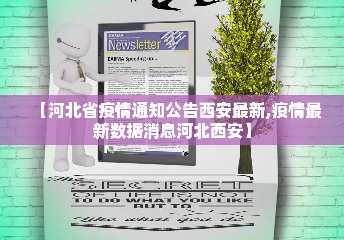 【河北省疫情通知公告西安最新,疫情最新数据消息河北西安】
