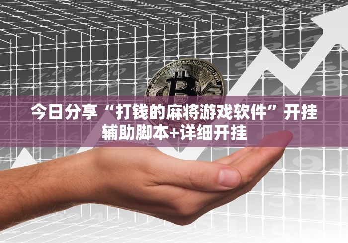 必备科技“微乐麻将是不是有挂”(透视)其实确实有挂