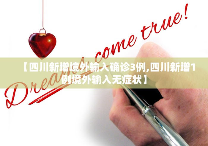 【四川新增境外输入确诊3例,四川新增1例境外输入无症状】