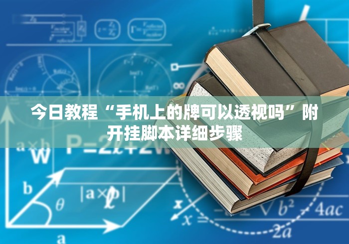 必备科技“麻将开挂会被发现吗”（透视挂）辅助神器教程