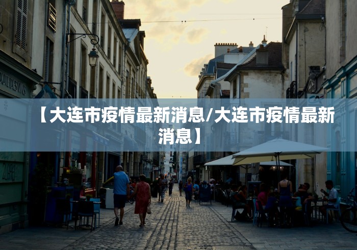 【大连市疫情最新消息/大连市疫情最新消息】