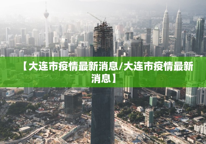 【大连市疫情最新消息/大连市疫情最新消息】