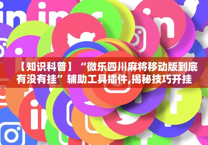 【第一消息】“指尖四川麻将有没有挂	”必胜开挂神器