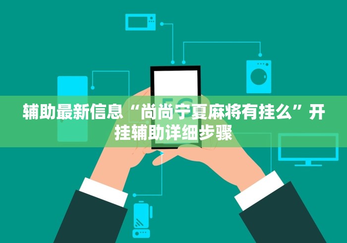 一键必胜“雀神广东麻将怎么开挂?”掌握辅助功能必胜规则