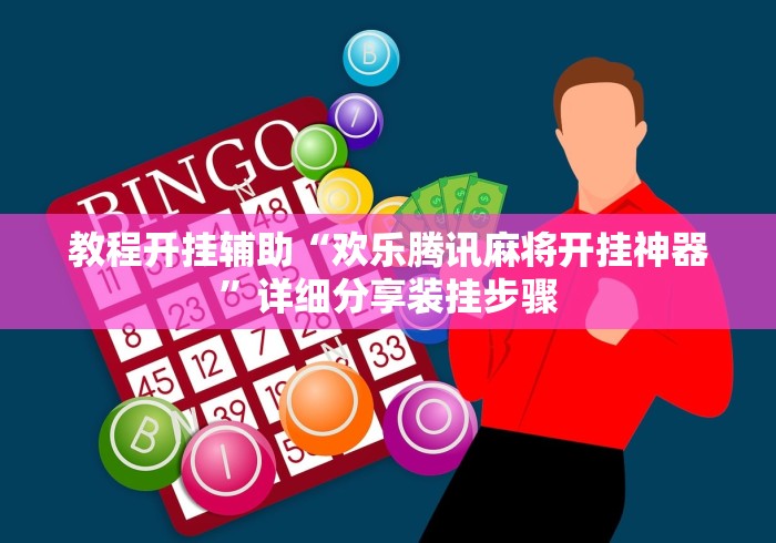 必胜技巧全攻略“跑得快16张开挂神器”(详细开挂教程)