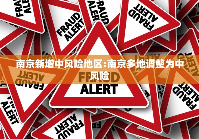 南京新增中风险地区:南京多地调整为中风险