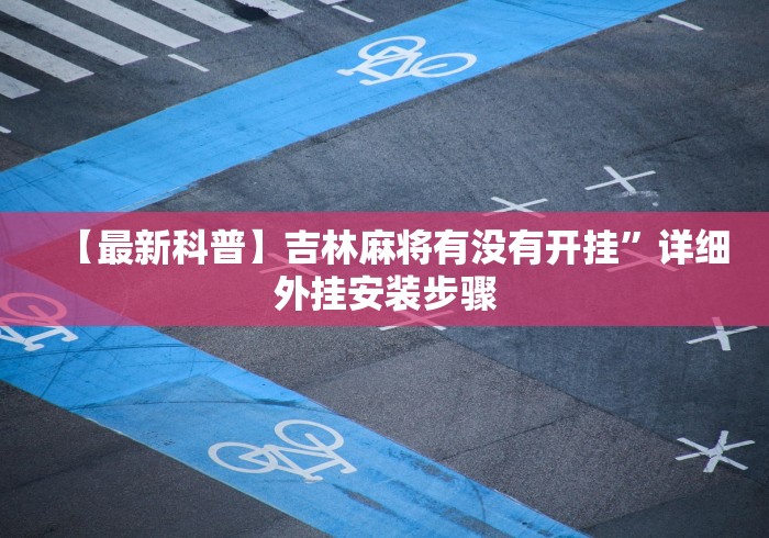 【知道】“微信打麻将开挂神器”掌握辅助功能必胜规则