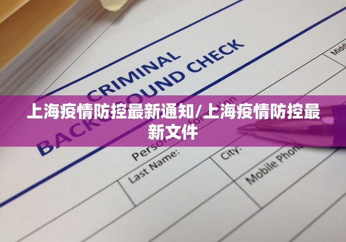上海疫情防控最新通知/上海疫情防控最新文件