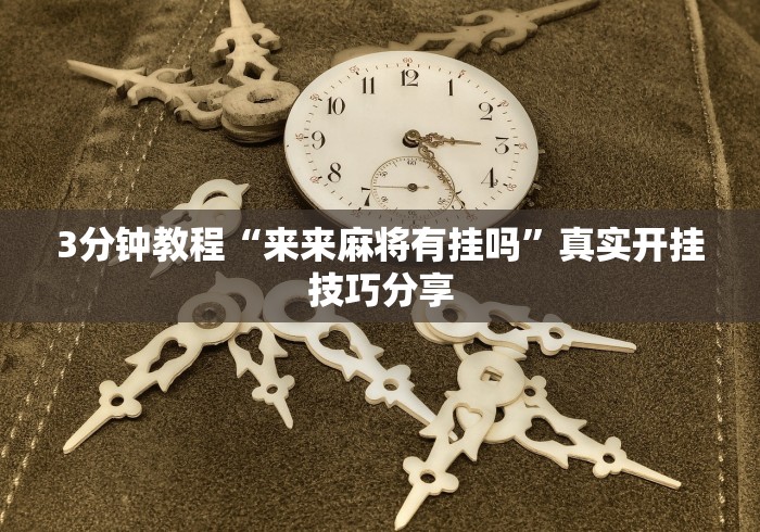 必备科技“微乐山西麻将开挂教程”(果然有透视挂)
