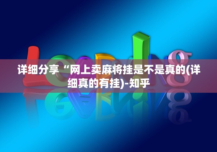 必备科技“微乐麻将是不是有挂”(透视)其实确实有挂