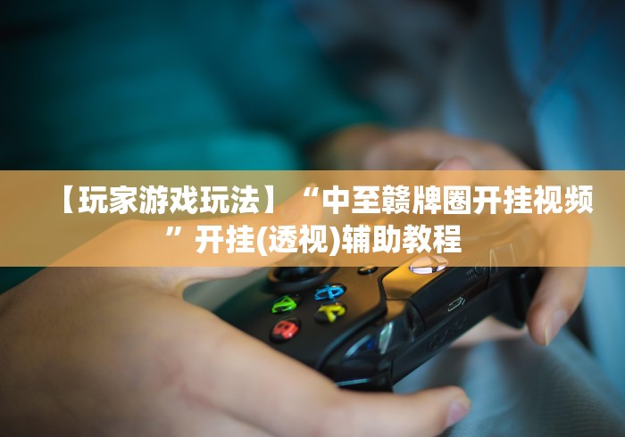 【手机麻将挂】会友山西麻将有没有挂	”详细分享装挂步骤