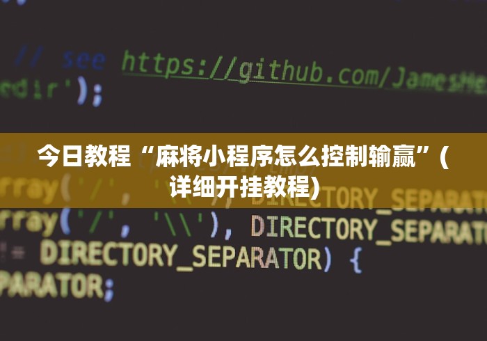 [教程经验]“微信微乐龙江麻将有挂吗”开挂辅助脚本+详细开挂