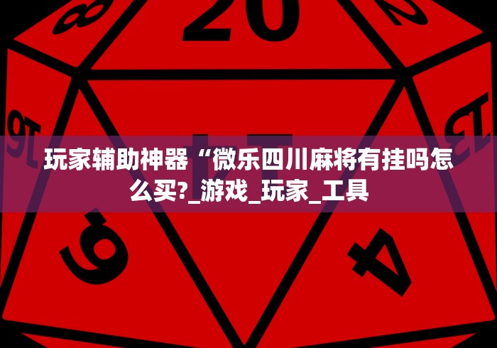 真实辅助“麻将胡了有什么规律”开挂科技辅助神器手机