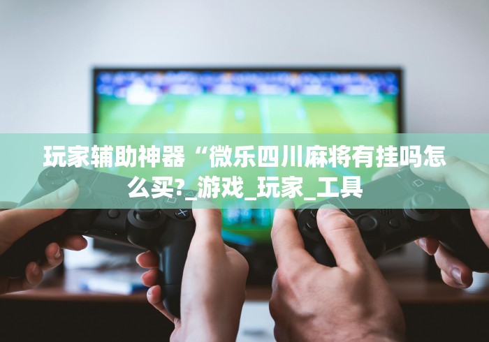 玩家必学攻略“雀神麻将广东麻将怎么打胜率高	”(详细开挂教程)