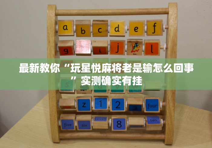 玩家最新攻略“微乐四川麻将有挂么怎么买	”(确实真的有挂)