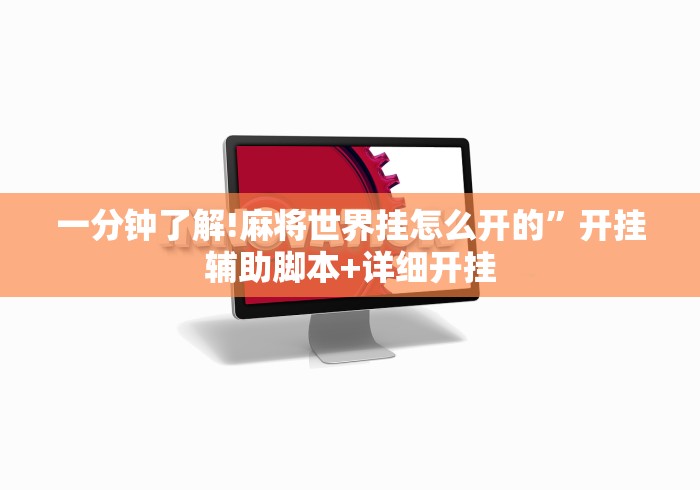 盘点一款“尚游麻将辅助插件真的存在吗?最新辅助详细教程