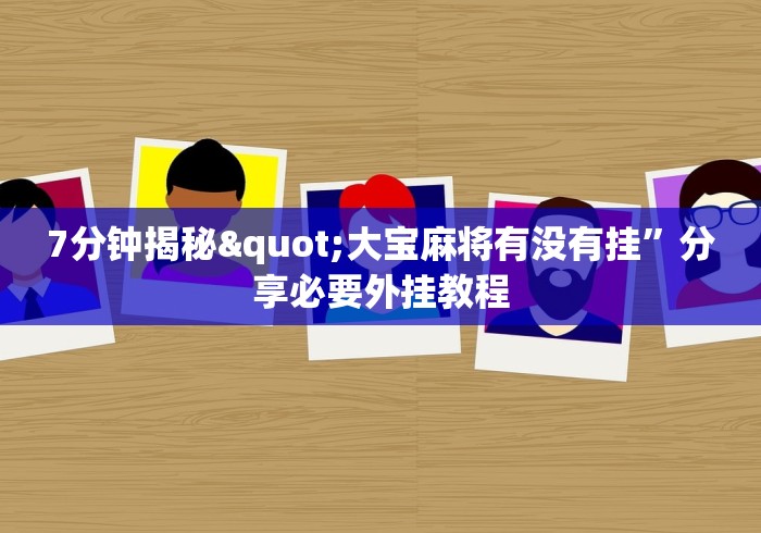 全新解说麻将万能摇器通用多少钱一个	”辅助神器插件下载