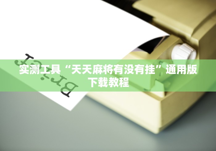 我来告诉你“JJ麻将小程序有挂吗”科技辅助神器手机版教程