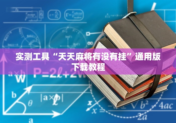 玩家秒懂“微乐哈尔滨麻将怎样免费开挂	”原来可以开挂