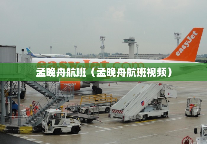 孟晚舟航班(孟晚舟航班视频)