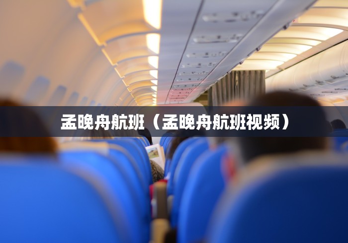 孟晚舟航班(孟晚舟航班视频) 孟晚舟航班(孟晚舟航班视频)