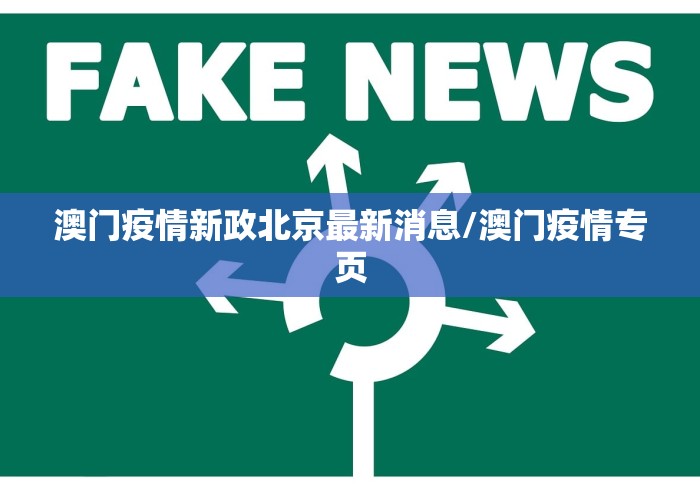 澳门疫情新政北京最新消息/澳门疫情专页