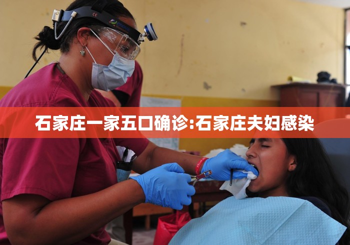 石家庄一家五口确诊:石家庄夫妇感染