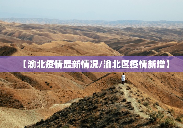 【渝北疫情最新情况/渝北区疫情新增】