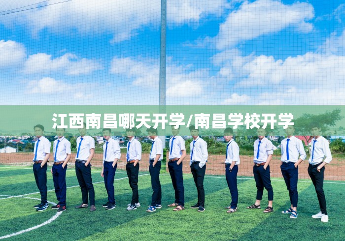 江西南昌哪天开学/南昌学校开学