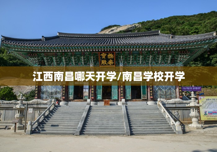 江西南昌哪天开学/南昌学校开学