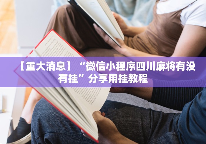 辅助盘点“哈灵麻将有人用挂吗	”(外卦神器下载)