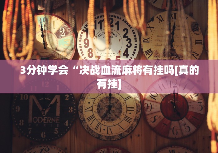 今日教程“随便玩长沙麻将万能开挂器”(透视)其实确实有挂