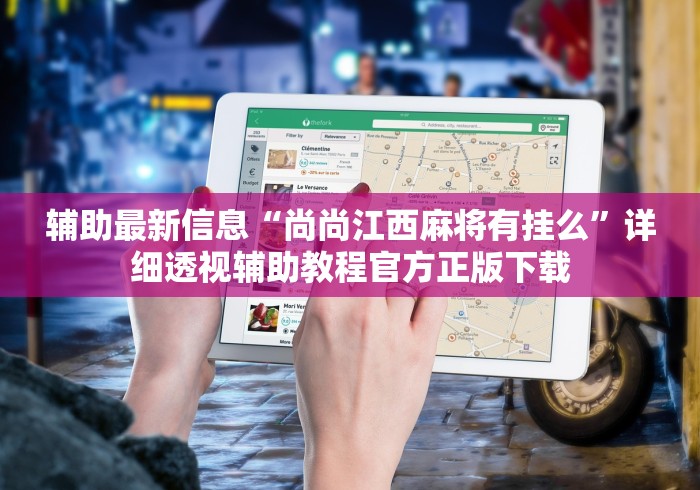 专用辅助“河北麻将怎么玩才能赢	”(原来确实是有插件)