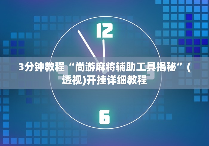 教程开挂辅助:“禅游斗地主有没有挂”(果然有透视挂) 