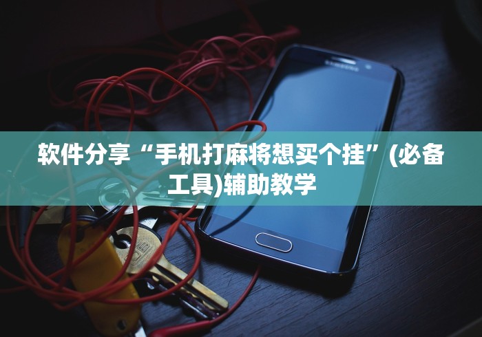 3分钟教程“血流红中有挂吗	”(透视挂)辅助透视教程
