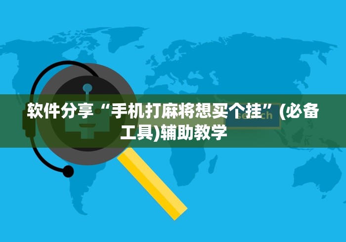 【第一发现】“真人天天麻将开挂神器下载安装”开挂(透视)辅助
