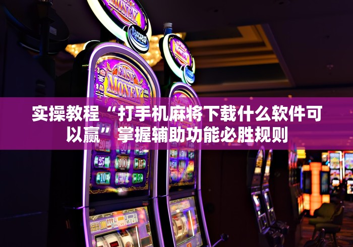 科技通报“微乐麻将开挂免费下载安装”开挂辅助详细步骤