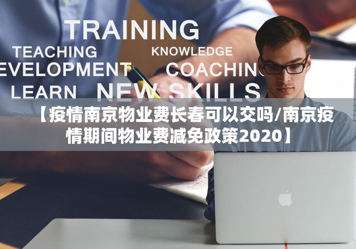 【疫情南京物业费长春可以交吗/南京疫情期间物业费减免政策2020】