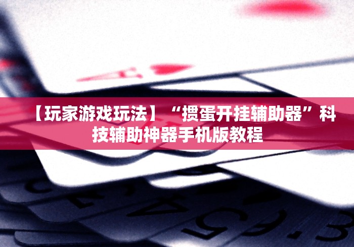 盘点一款“尚游麻将辅助插件真的存在吗?最新辅助详细教程