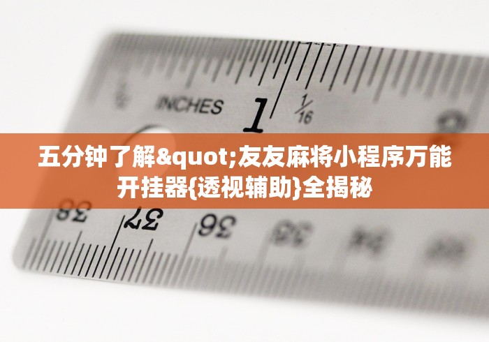 查到实测辅助“那个金花开挂怎么买”详细开挂玩法