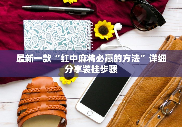 教程开挂辅助“微乐浙江麻将万能开挂器通用版”科技辅助神器手机