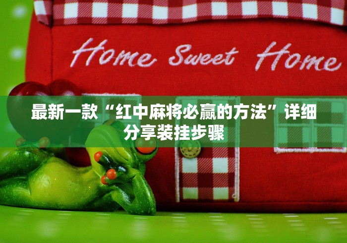 全新解说麻将万能摇器通用多少钱一个”辅助神器插件下载