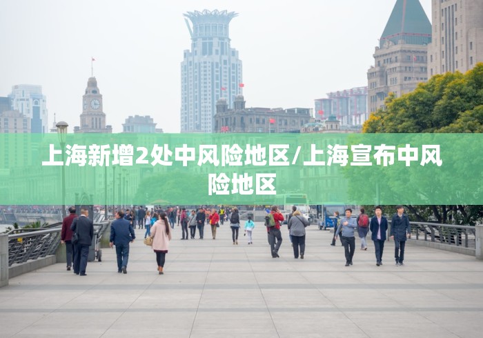 上海新增2处中风险地区/上海宣布中风险地区