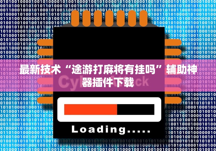 今日重磅消息“app打麻将有挂吗”开挂神器{透视辅助}全揭秘