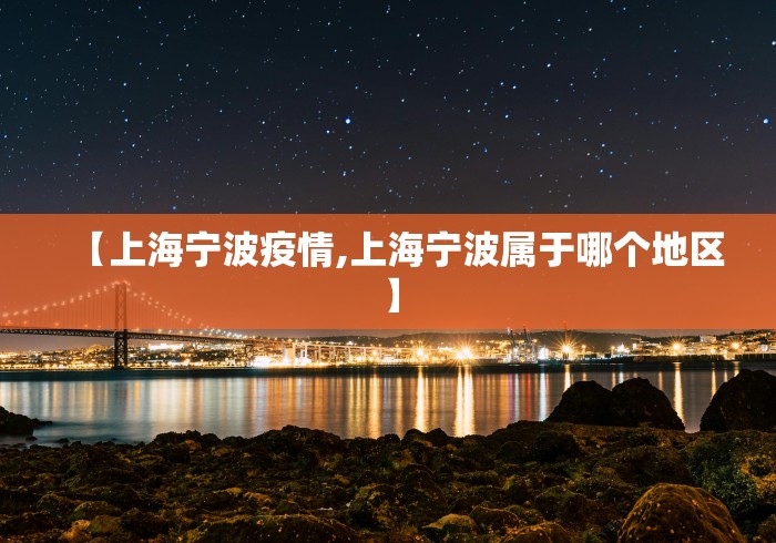 【上海宁波疫情,上海宁波属于哪个地区】